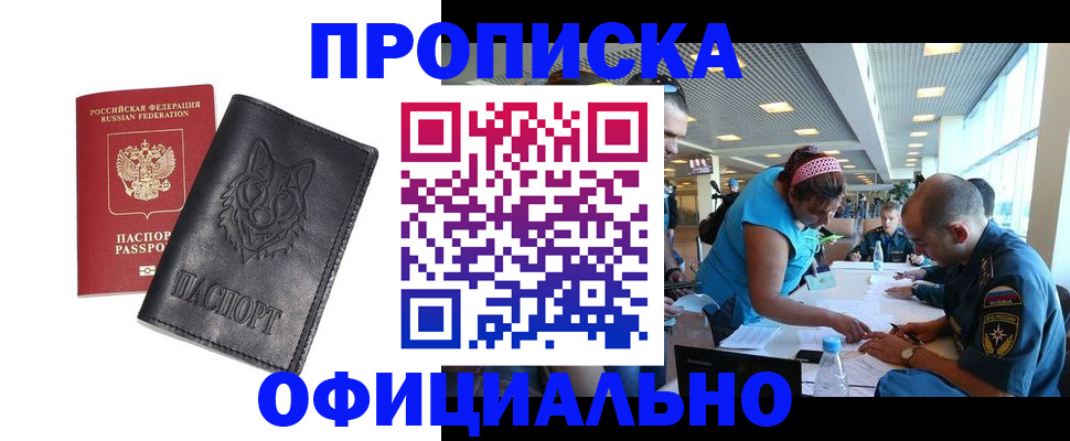 прописка для работы в Полярном